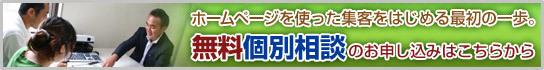 ホームページ制作 個別無料相談会